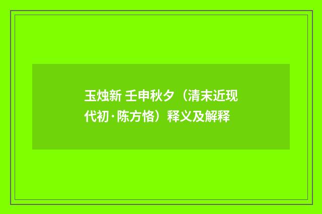 玉烛新 壬申秋夕（清末近现代初·陈方恪）释义及解释