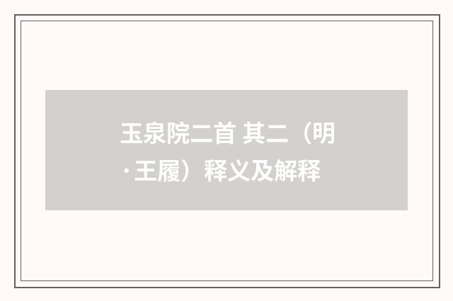 玉泉院二首 其二（明·王履）释义及解释