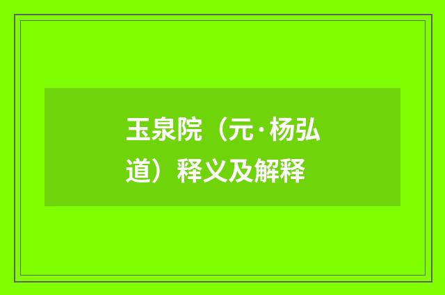 玉泉院（元·杨弘道）释义及解释