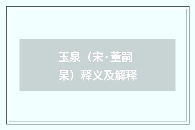 玉泉（宋·董嗣杲）释义及解释