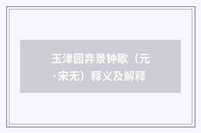 玉津园弃景钟歌（元·宋无）释义及解释