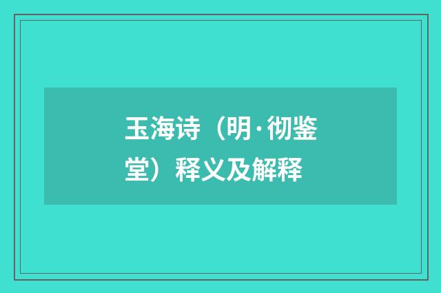 玉海诗（明·彻鉴堂）释义及解释