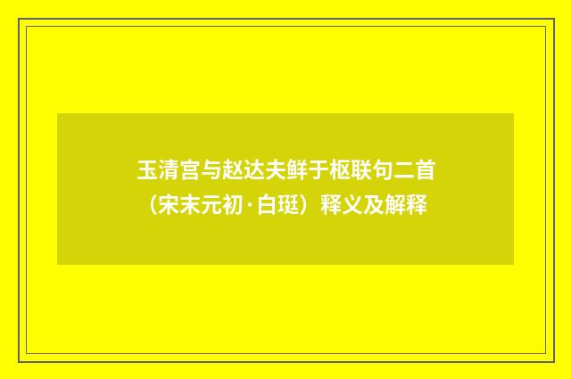 玉清宫与赵达夫鲜于枢联句二首（宋末元初·白珽）释义及解释