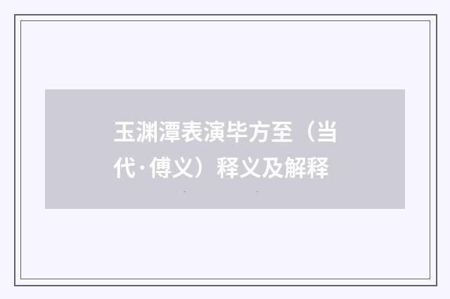 玉渊潭表演毕方至（当代·傅义）释义及解释