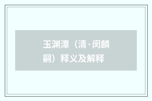 玉渊潭（清·闵麟嗣）释义及解释