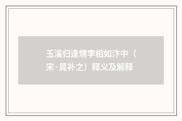 玉溪归逢甥李相如汴中（宋·晁补之）释义及解释