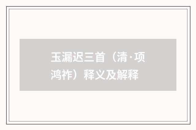 玉漏迟三首（清·项鸿祚）释义及解释