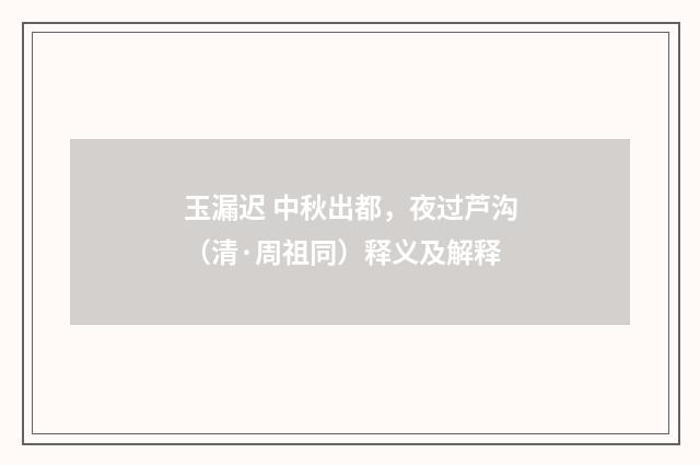 玉漏迟 中秋出都，夜过芦沟（清·周祖同）释义及解释
