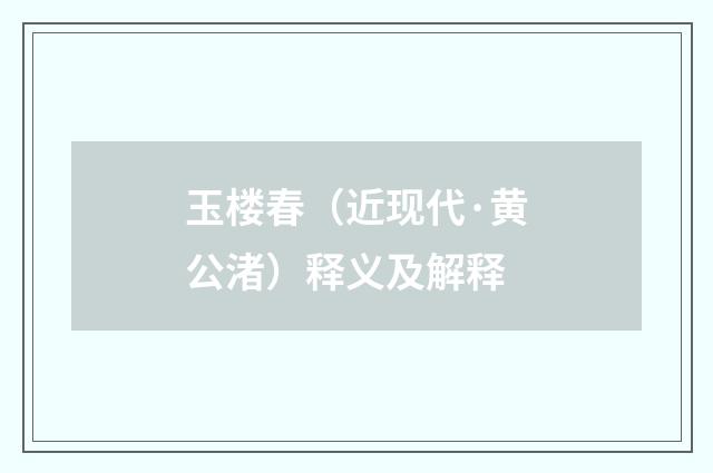 玉楼春（近现代·黄公渚）释义及解释
