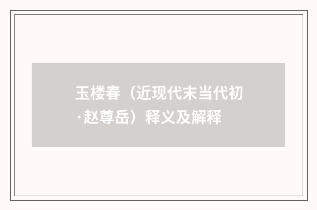 玉楼春（近现代末当代初·赵尊岳）释义及解释