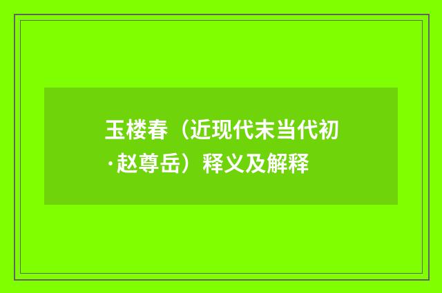 玉楼春（近现代末当代初·赵尊岳）释义及解释