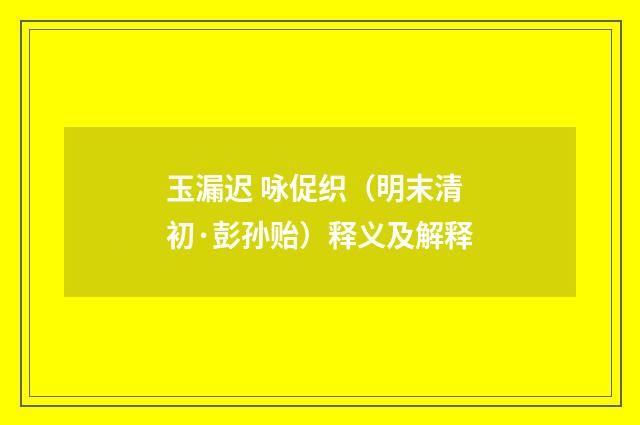 玉漏迟 咏促织（明末清初·彭孙贻）释义及解释