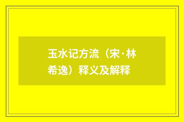 玉水记方流（宋·林希逸）释义及解释