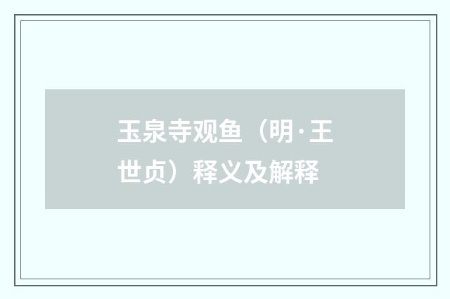 玉泉寺观鱼（明·王世贞）释义及解释