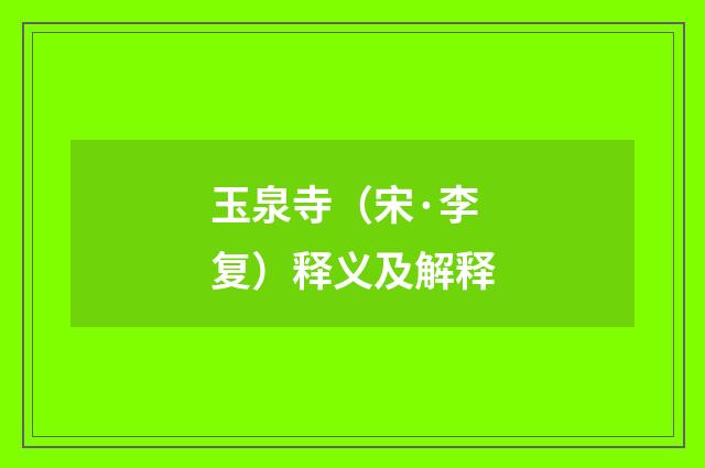 玉泉寺（宋·李复）释义及解释