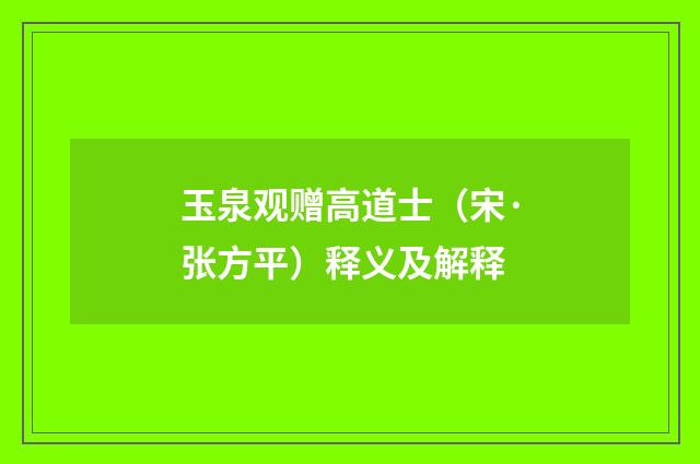 玉泉观赠高道士（宋·张方平）释义及解释
