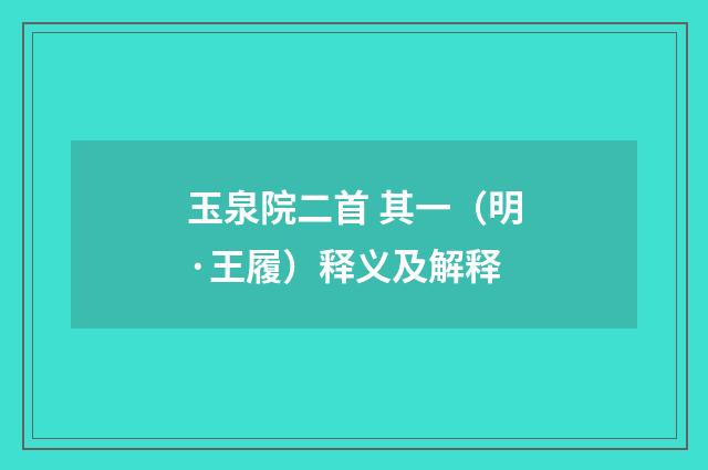 玉泉院二首 其一（明·王履）释义及解释