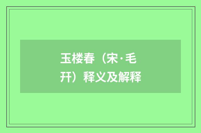 玉楼春（宋·毛幵）释义及解释