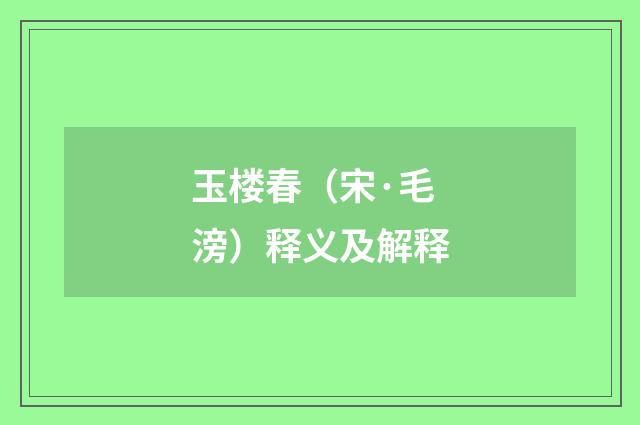 玉楼春（宋·毛滂）释义及解释