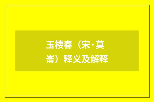 玉楼春（宋·莫崙）释义及解释