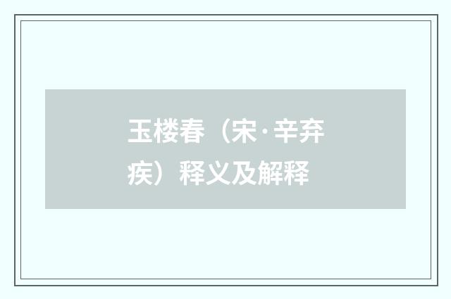 玉楼春（宋·辛弃疾）释义及解释