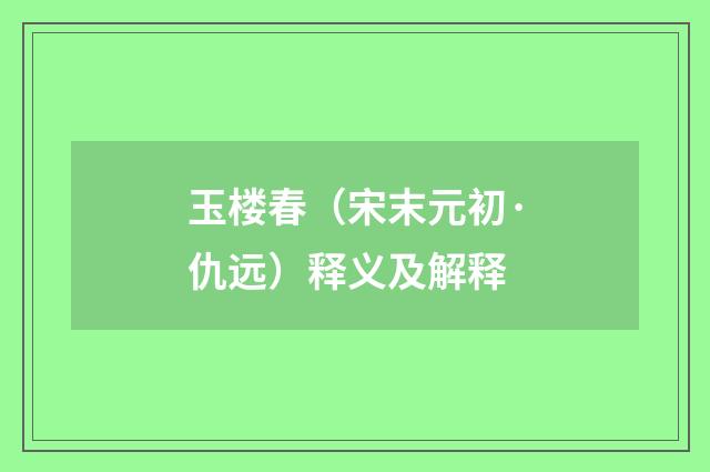 玉楼春（宋末元初·仇远）释义及解释