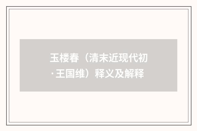 玉楼春（清末近现代初·王国维）释义及解释