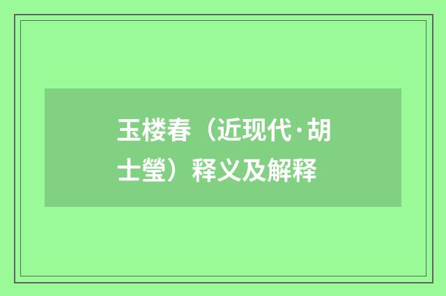 玉楼春（近现代·胡士瑩）释义及解释