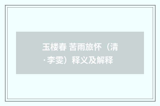 玉楼春 苦雨旅怀（清·李雯）释义及解释