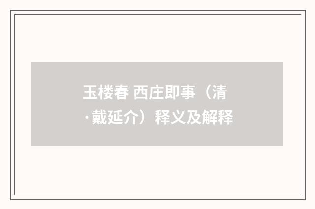 玉楼春 西庄即事（清·戴延介）释义及解释