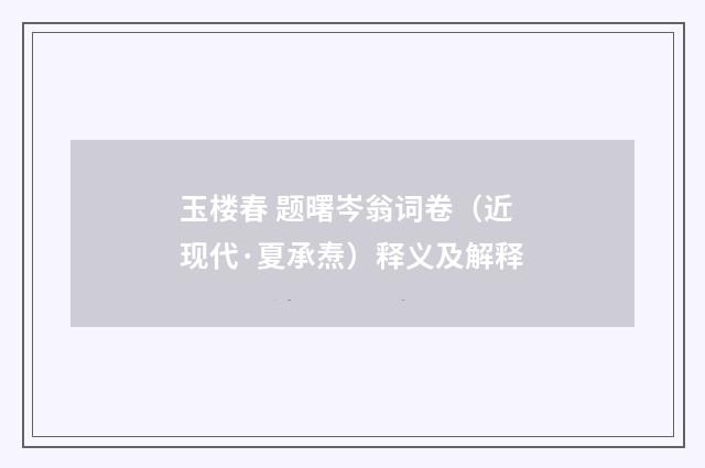 玉楼春 题曙岑翁词卷（近现代·夏承焘）释义及解释
