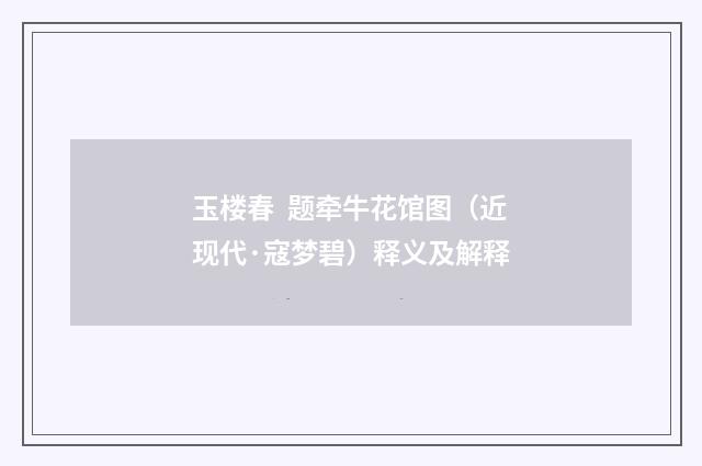 玉楼春  题牵牛花馆图（近现代·寇梦碧）释义及解释