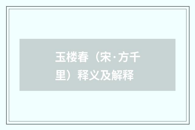 玉楼春（宋·方千里）释义及解释