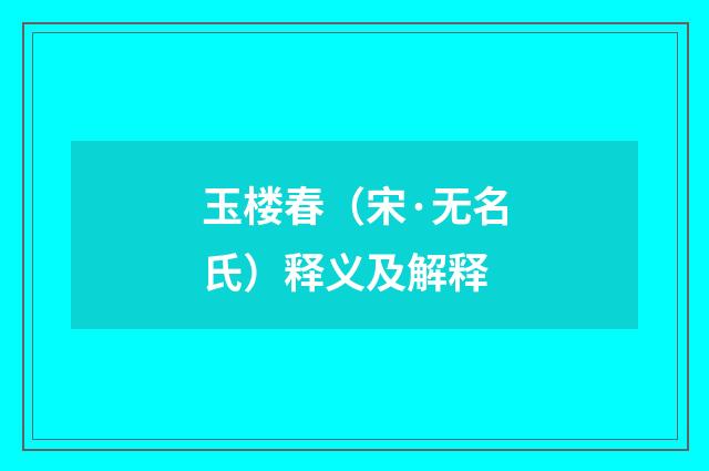 玉楼春（宋·无名氏）释义及解释