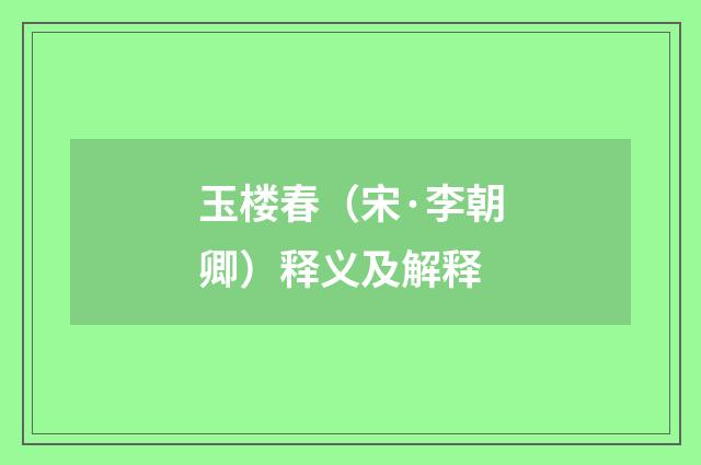 玉楼春（宋·李朝卿）释义及解释