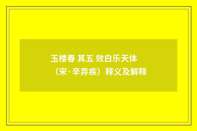 玉楼春 其五 效白乐天体（宋·辛弃疾）释义及解释
