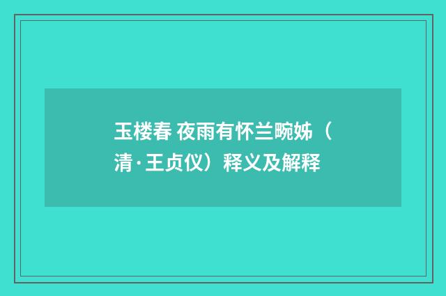 玉楼春 夜雨有怀兰畹姊（清·王贞仪）释义及解释
