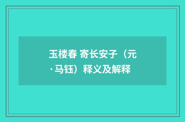 玉楼春 寄长安子（元·马钰）释义及解释