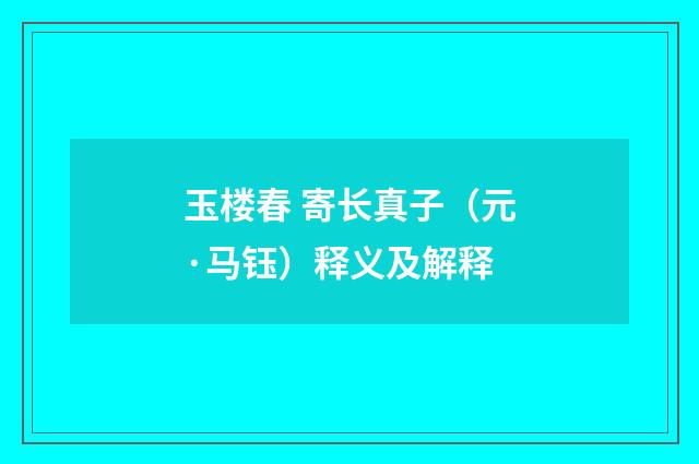 玉楼春 寄长真子（元·马钰）释义及解释