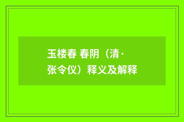 玉楼春 春阴（清·张令仪）释义及解释