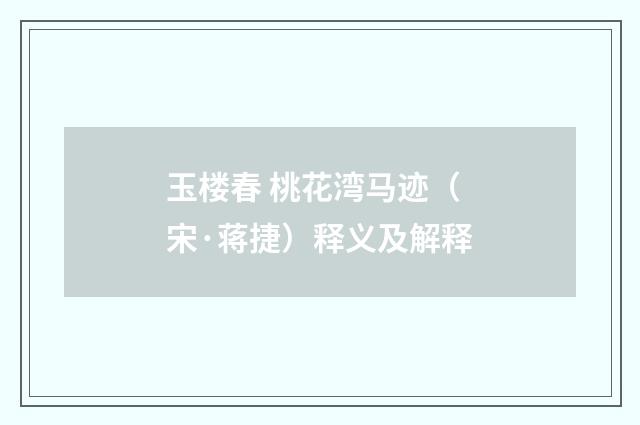 玉楼春 桃花湾马迹（宋·蒋捷）释义及解释