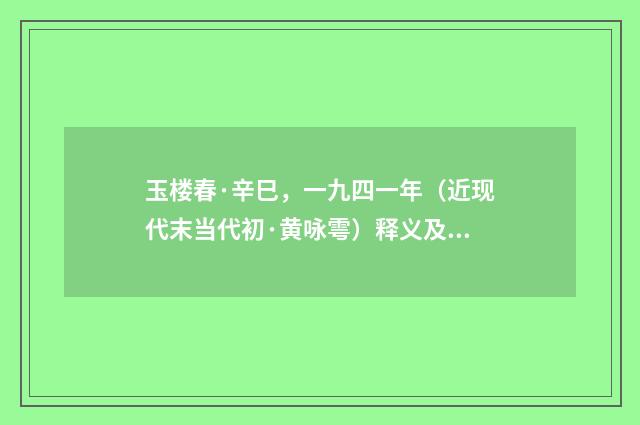 玉楼春·辛巳，一九四一年（近现代末当代初·黄咏雩）释义及解释