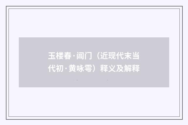 玉楼春·阊门（近现代末当代初·黄咏雩）释义及解释