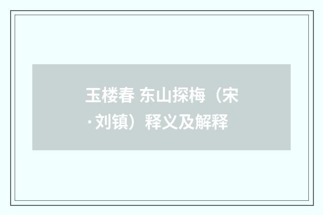 玉楼春 东山探梅（宋·刘镇）释义及解释