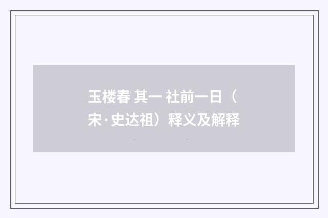 玉楼春 其一 社前一日（宋·史达祖）释义及解释