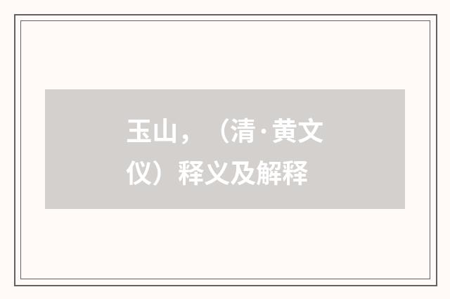 玉山，（清·黄文仪）释义及解释