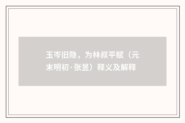 玉岑旧隐，为林叔平赋（元末明初·张昱）释义及解释