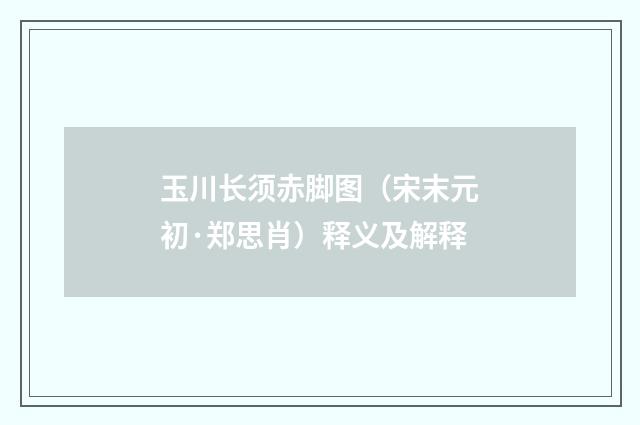 玉川长须赤脚图（宋末元初·郑思肖）释义及解释