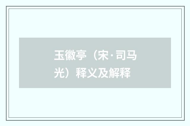 玉徽亭（宋·司马光）释义及解释