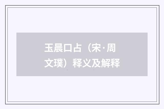 玉晨口占（宋·周文璞）释义及解释